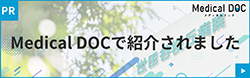 MEDICAL DOCで紹介されました