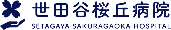 東京都世田谷区の内科・泌尿器科・神経内科|世田谷桜丘病院